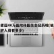 感染者超40万医院和医生会经历啥(被感染的医护人员有多少)
