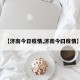 【济南今日疫情,济南今曰疫情】