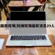 抚顺最新疫情(抚顺疫情最新消息29人死亡)