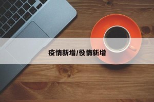 疫情新增/役情新增