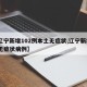 【辽宁新增102例本土无症状,辽宁新增8例无症状病例】