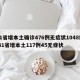 31省增本土确诊476例无症状1048例/31省增本土117例45无症状