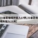 【31省新增境外输入17例,31省区市新增境外输入21例】