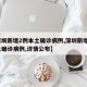 【深圳新增2例本土确诊病例,深圳新增2例本土确诊病例,详情公布】