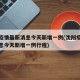 沈阳疫情最新消息今天新增一例(沈阳疫情最新消息今天新增一例行程)