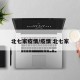 北七家疫情/疫情 北七家