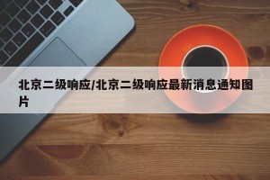 北京二级响应/北京二级响应最新消息通知图片
