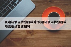 变速箱油温传感器故障/变速箱油温传感器故障需要拆变速箱吗