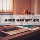 【福州疫情,福州疫情停工通知】