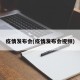 疫情发布会(疫情发布会视频)