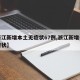 【浙江新增本土无症状67例,浙江新增一例无症状】