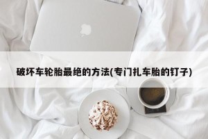 破坏车轮胎最绝的方法(专门扎车胎的钉子)