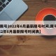 【限号2022年6月最新限号时间,限号2022年6月最新限号时间表】