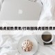 路虎揽胜费用/行政版路虎揽胜费用