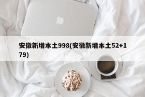 安徽新增本土998(安徽新增本土52+179)