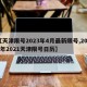【天津限号2023年4月最新限号,2020年2021天津限号日历】