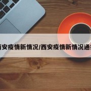西安疫情新情况/西安疫情新情况通报