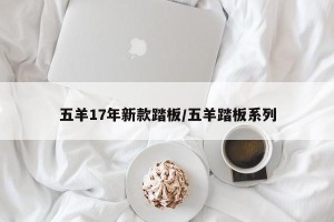 五羊17年新款踏板/五羊踏板系列