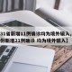 【31省新增11例确诊均为境外输入,31省份新增21例确诊 均为境外输入】