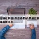 内蒙古通辽新增2例感染者/内蒙通辽新型冠状病毒最新消息