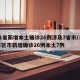 31省新增本土确诊26例涉及7省市/31省区市新增确诊26例本土7例