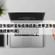 世界卫生组织宣布疫情结束(世界卫生组织宣布疫情结束时间)