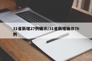 31省新增27例确诊/31省新增确诊76例