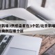 北京新增3例感染者在3个区/北京新增3例肺炎病例在哪个区