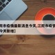 【江阴市疫情最新消息今天,江阴市疫情最新消息今天新增】