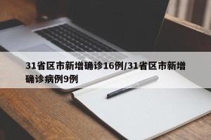 31省区市新增确诊16例/31省区市新增确诊病例9例