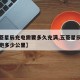 【五菱星辰充电需要多久充满,五菱星辰加满油能跑多少公里】