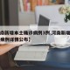 【河南新增本土确诊病例3例,河南新增本土确诊病例详情公布】