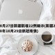 10月27日新疆新增22例确诊(新疆2020年10月29日新冠疫情)