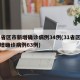 31省区市新增确诊病例34例(31省区市新增确诊病例63例)