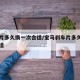 刹车片多久换一次合适/宝马刹车片多久换一次合适