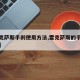 【雷克萨斯手刹使用方法,雷克萨斯的手刹怎么用】