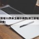 浙江新增31例本土确诊病例(浙江新增本土1例详情)