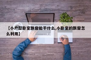 【小户型卧室飘窗能干什么,小卧室的飘窗怎么利用】