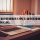 31省份新增确诊33例(31省份新增确诊病例82例)