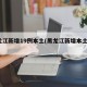 黑龙江新增19例本土(黑龙江新增本土5例)