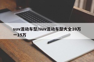 suv混动车型/suv混动车型大全10万一15万