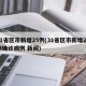 31省区市新增25例(31省区市新增20例确诊病例 新闻)