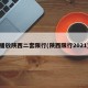 播放陕西二套限行(陕西限行2021)