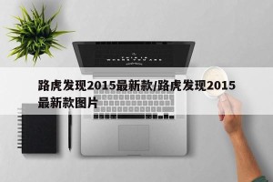 路虎发现2015最新款/路虎发现2015最新款图片