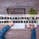 【31省新增本土确诊7例均在广西,多地新增确诊病例!广西疾控再发紧急提醒】
