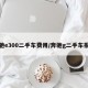 奔驰e300二手车费用/奔驰g二手车报价