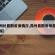 【苏州的最新疫情情况,苏州最新疫情最新消息通报】
