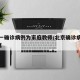 北京一确诊病例为家庭教师/北京确诊病例涉3家庭