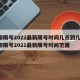 成都限号2022最新限号时间几点到几点/成都限号2021最新限号时间范围