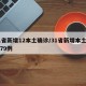 31省新增12本土确诊/31省新增本土确诊79例